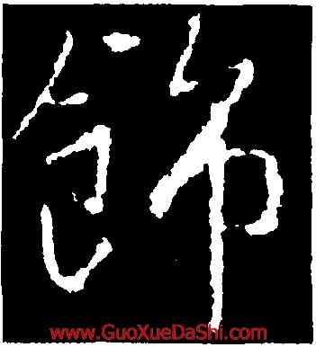 飾,李世民,書法字典
